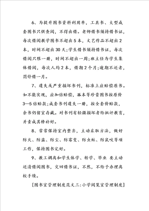 2021年图书室管理标准规章核心制度