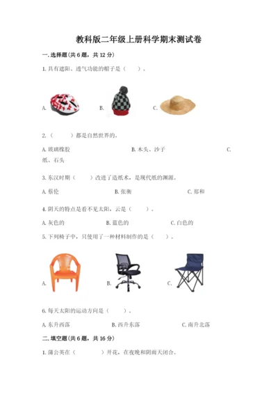 教科版二年级上册科学期末测试卷及参考答案【典型题】.docx