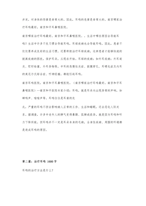 南京哪家治疗耳鸣最好1500字.docx