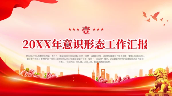 红色简约意识形态专题党课PPT