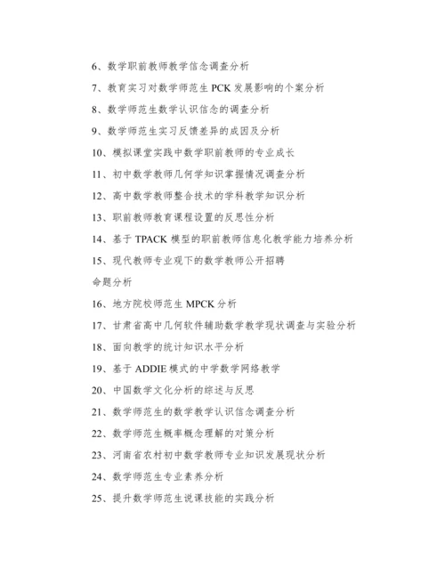 数学师范毕业论文题目.docx