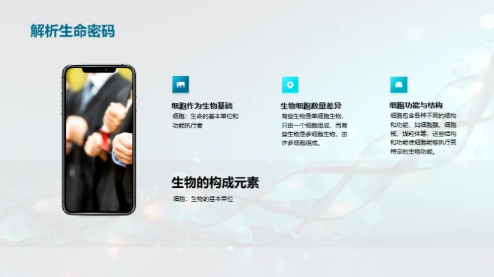 揭秘生命之谜