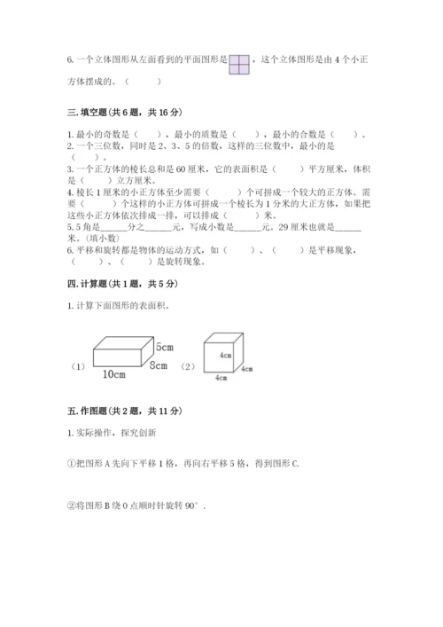 人教版五年级下册数学期末考试试卷精品加答案.docx