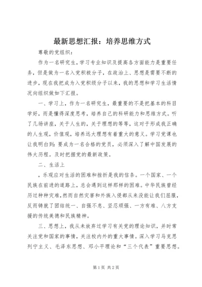 最新思想汇报：培养思维方式.docx