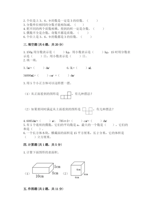 人教版五年级下册数学期末测试卷精品【综合题】.docx