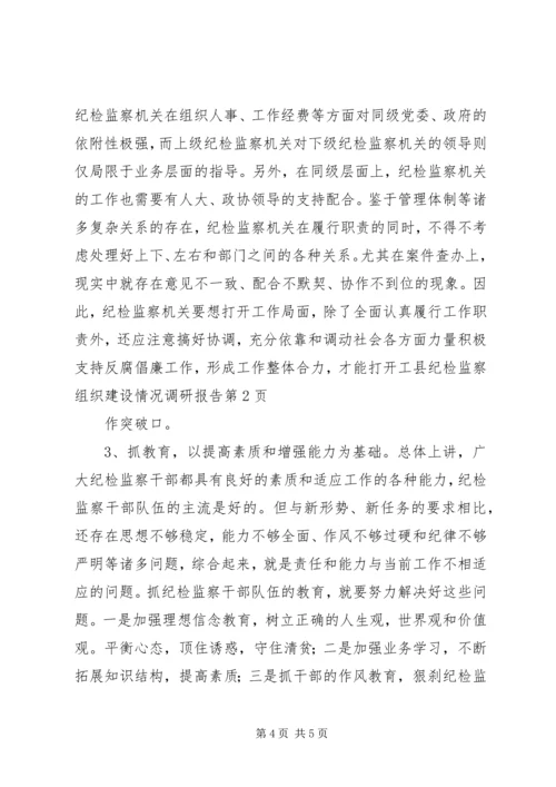 县纪检监察组织建设情况调研报告 (5).docx