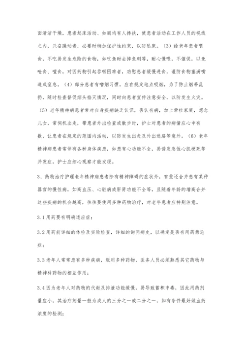 精神病患者老年期护理.docx