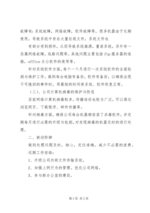 篇一：网管员工作计划.docx