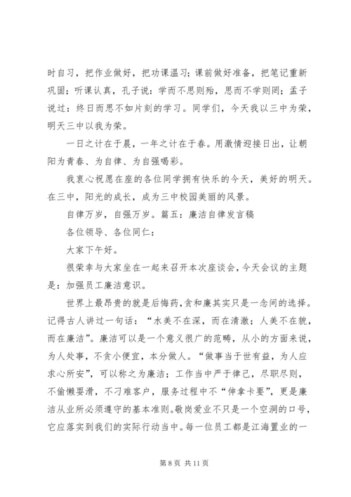 关于自律的演讲稿 (5).docx