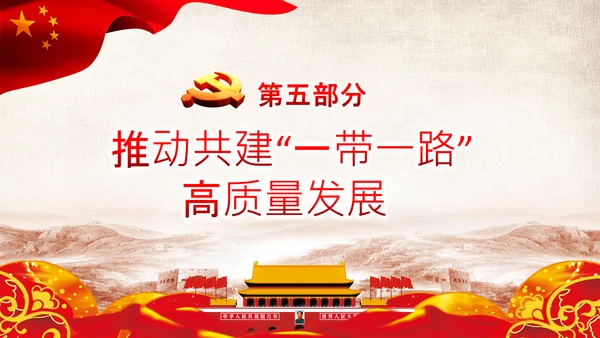 治国理政第十八专题推动共建一带一路PPT