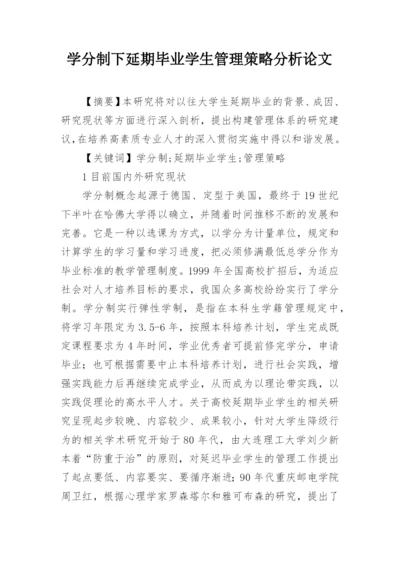 学分制下延期毕业学生管理策略分析论文.docx