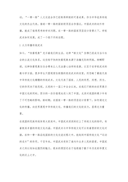 一带一路倡议下学校武术发展方向探析.docx