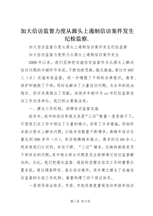 加大信访监督力度从源头上遏制信访案件发生纪检监察.docx
