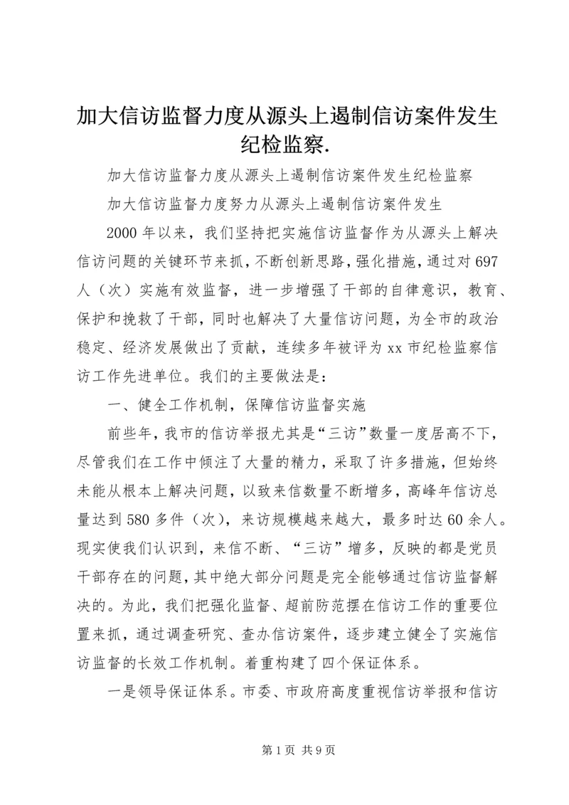加大信访监督力度从源头上遏制信访案件发生纪检监察.docx