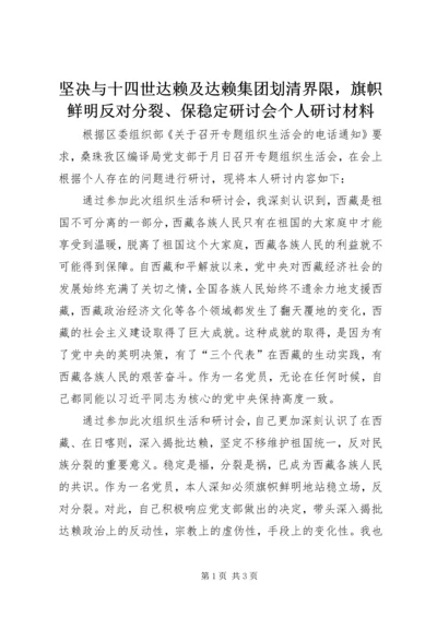 坚决与十四世达赖及达赖集团划清界限，旗帜鲜明反对分裂、保稳定研讨会个人研讨材料.docx