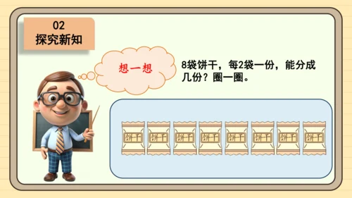 数学人教版二下第二单元《表内除法（一）——平均分》（第3课时）（课件）