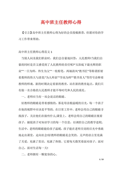 高中班主任教师心得（可编辑）