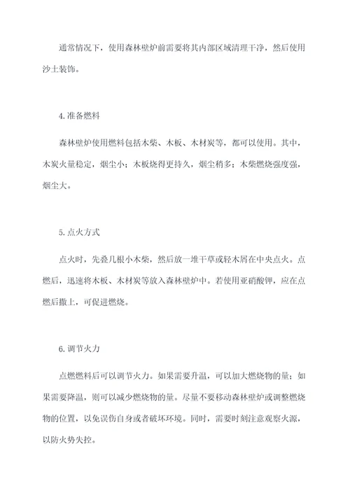 森林壁炉使用方法