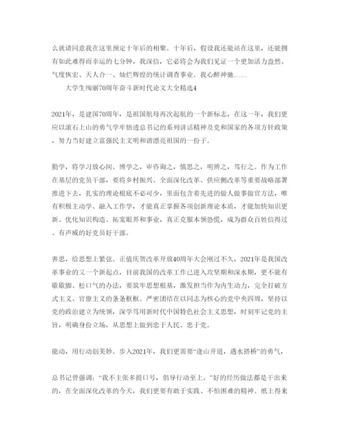【精编】大学生壮丽70周年奋斗新时代论文大全精选5篇.docx