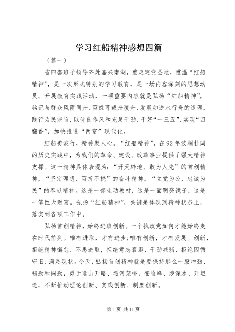 学习红船精神感想四篇.docx