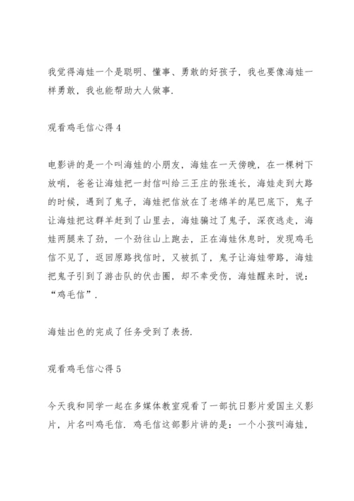 观看鸡毛信心得10篇.docx