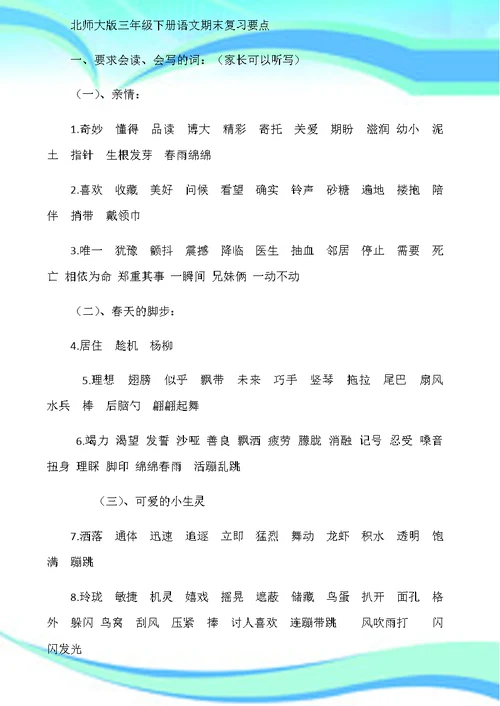 北师大版三年级下册语文期末复习要点