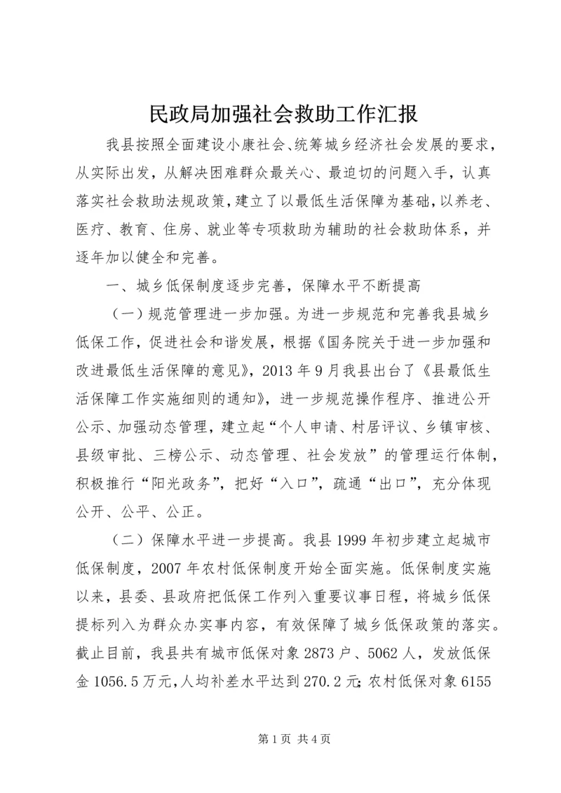 民政局加强社会救助工作汇报.docx