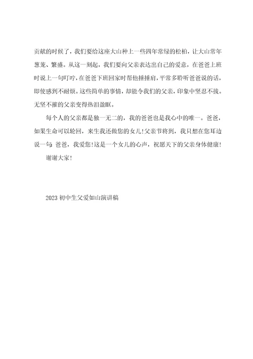 2023初中生父爱如山的演讲稿
