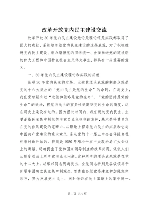 改革开放党内民主建设交流.docx