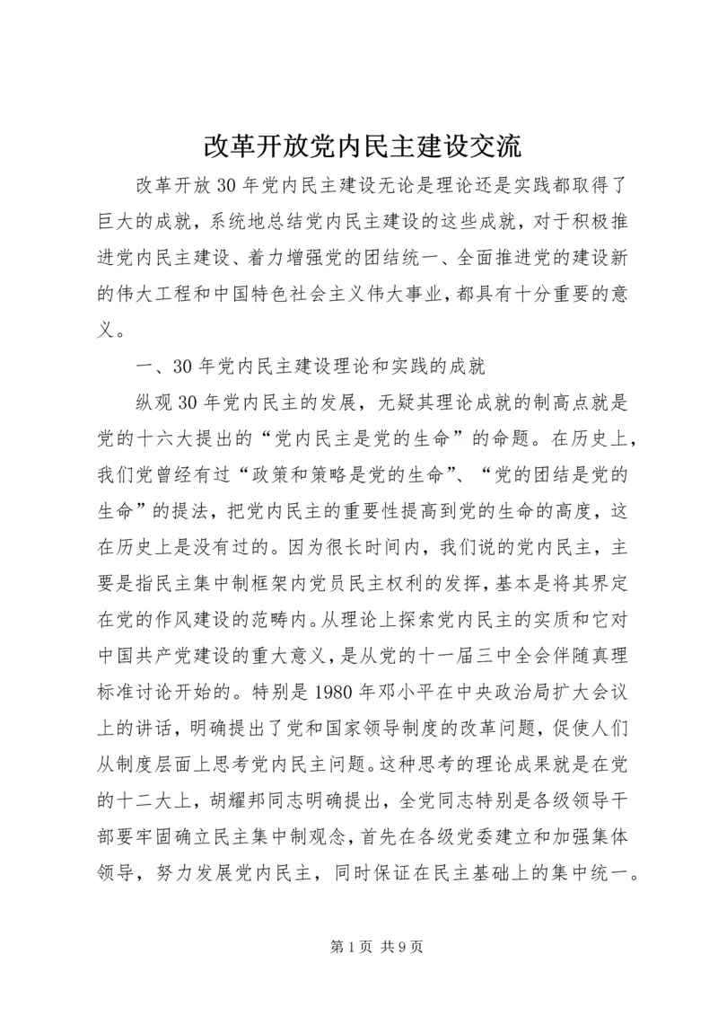 改革开放党内民主建设交流.docx