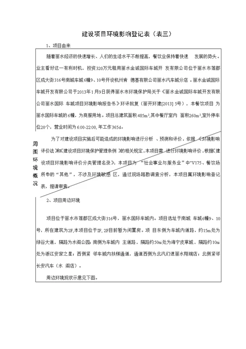 环境影响评价报告公示：杭州肯德基丽水汽车城分店环评报告