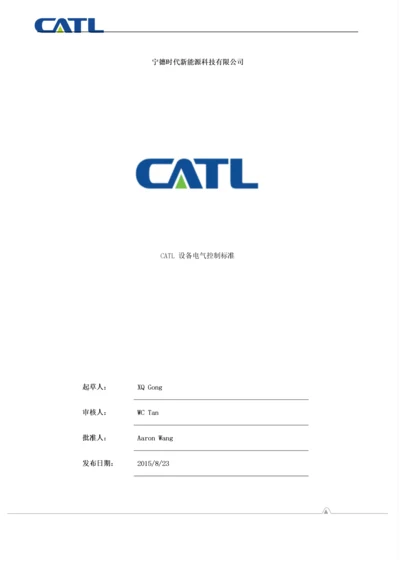 CATL设备电气控制标准---V10.docx