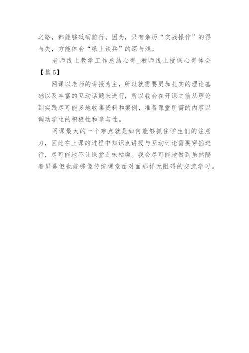 2020老师线上教学工作总结心得_教师线上授课心得体会5篇.docx