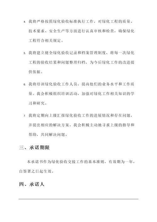 绿化验收交接承诺书范文