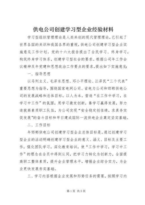 供电公司创建学习型企业经验材料 (4).docx