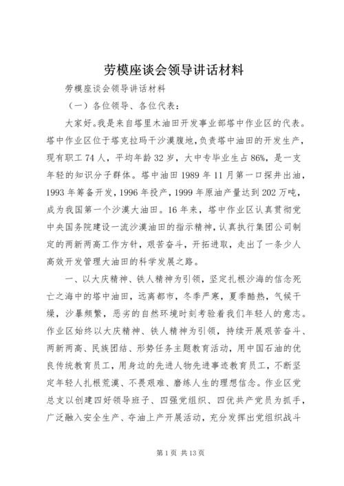 劳模座谈会领导讲话材料.docx