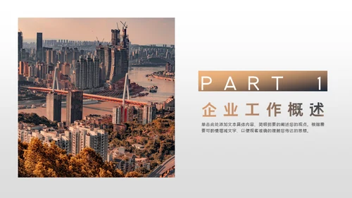 商务都市企业汇报通用PPT模板