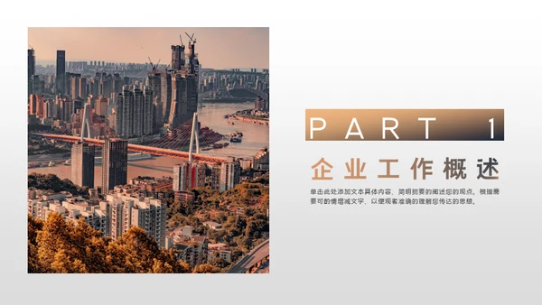 商务都市企业汇报通用PPT模板