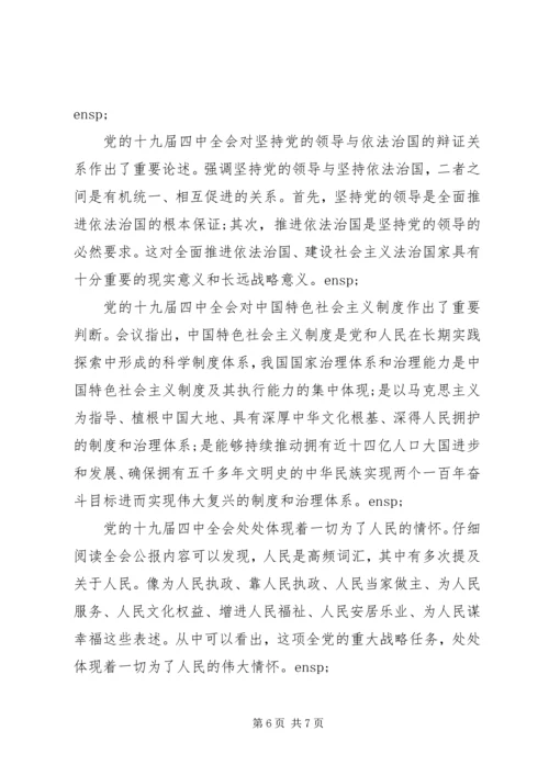 第十九届四中全会精神心得体会 (2).docx