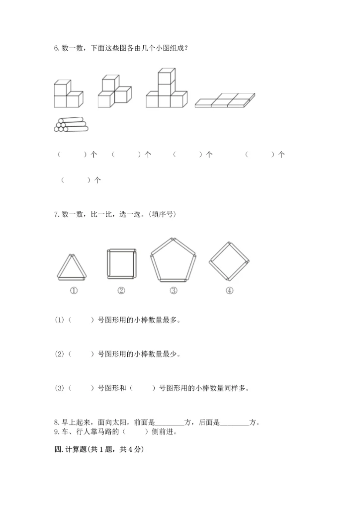 人教版一年级上册数学期中测试卷及答案（新）.docx