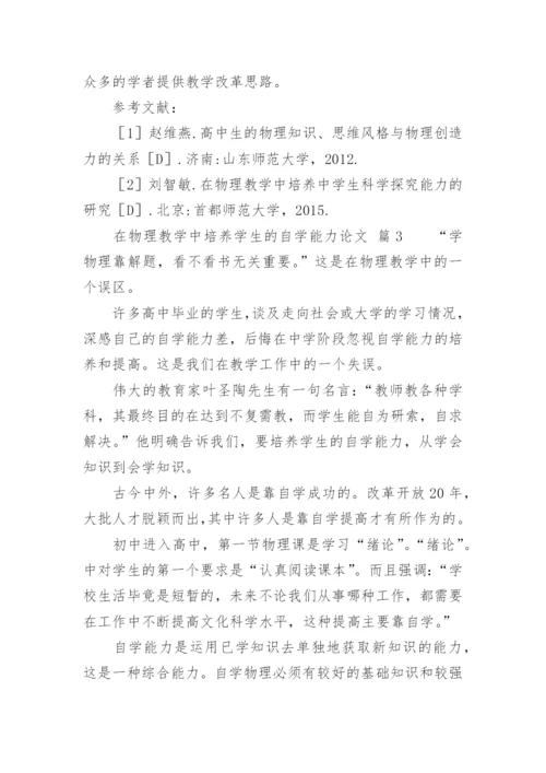 在物理教学中培养学生的自学能力论文精编.docx
