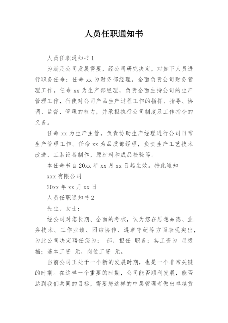 人员任职通知书.docx