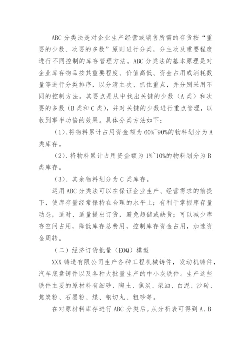库存论文开题报告.docx