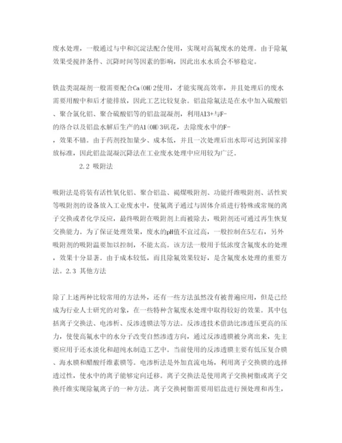 【精编】《安全管理论文》之研究含氟废水的处理研究.docx