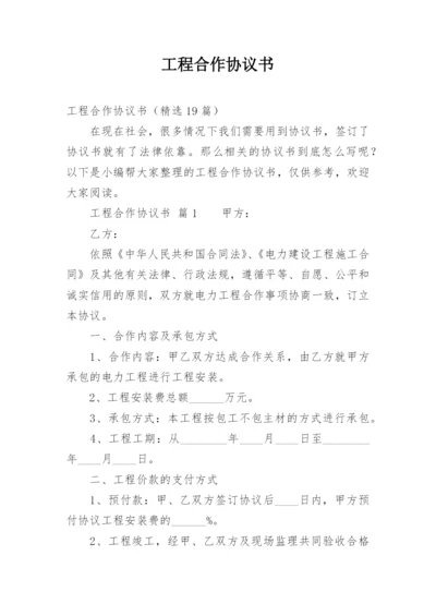 工程合作协议书.docx