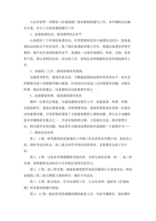 地理组教研工作计划六篇.docx