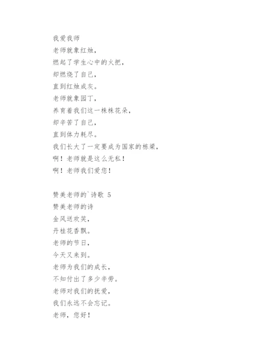 赞美老师的诗歌_7.docx