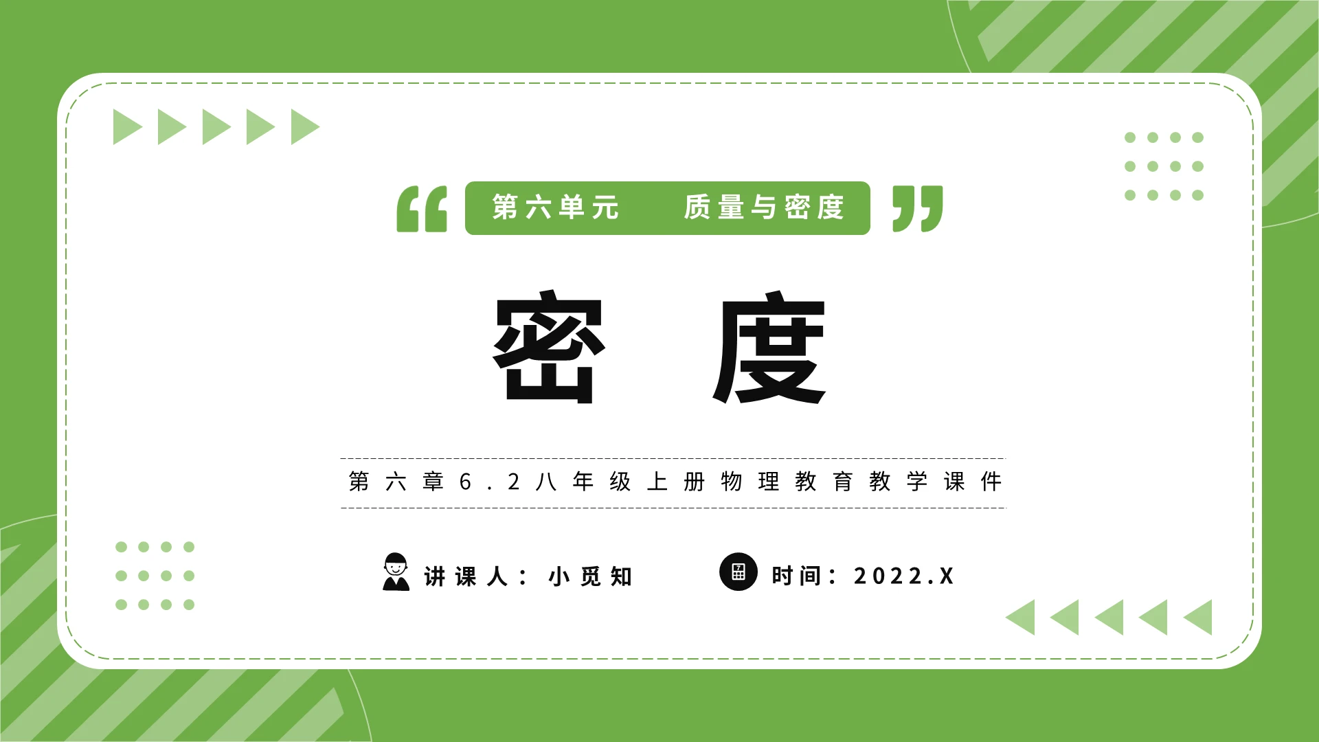第六章62八年级上册物理教育教学课件密度物理说课课件PPT初中物理说课课件