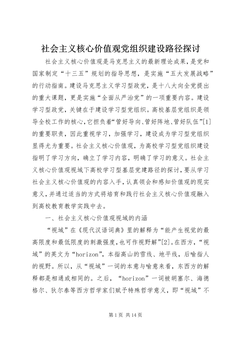 社会主义核心价值观党组织建设路径探讨.docx