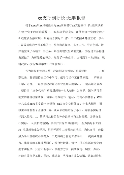 xx支行副行长述职报告